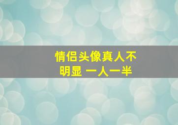 情侣头像真人不明显 一人一半